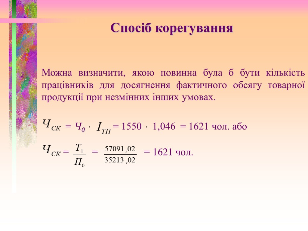 Можна визначити, якою повинна була б бути кількість працівників для досягнення фактичного обсягу товарної